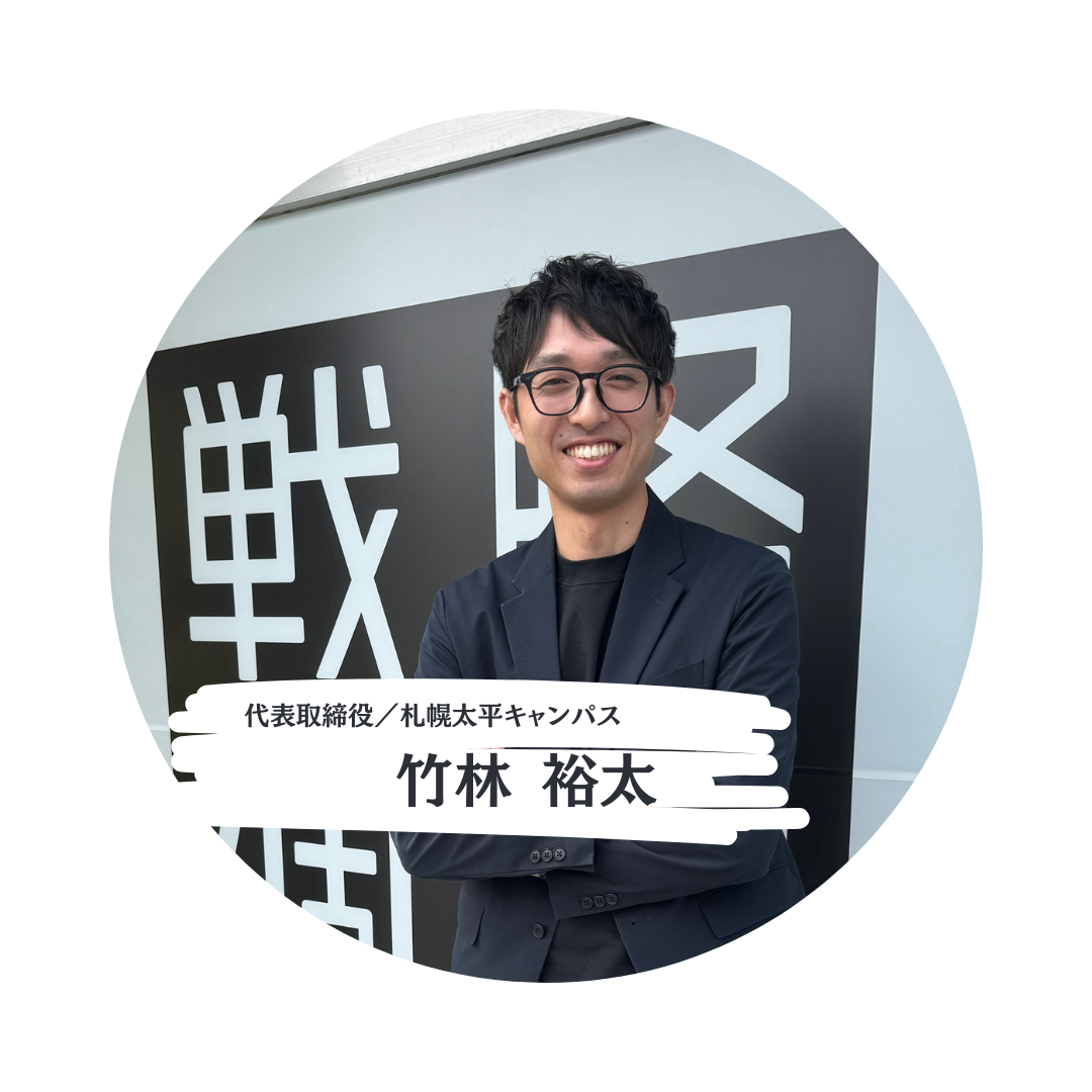 代表・竹林 裕太